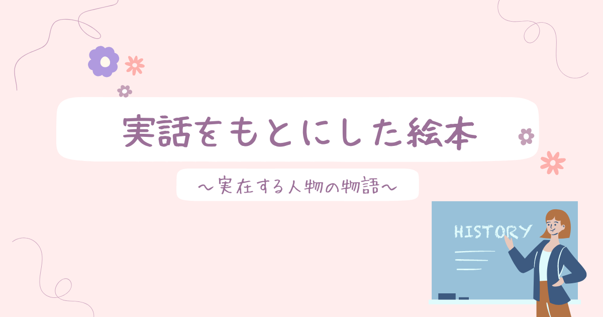 実話をもとにした絵本 ～実在する人物の物語～ あひるのあしあと ～おはなしおしえて～