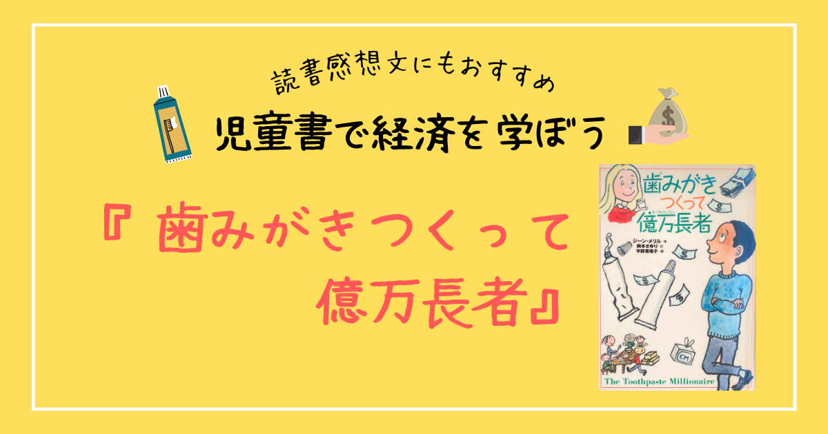 読書感想文にも】児童書で経済を学ぼう『歯みがきつくって億万長者』 | あひるのあしあと ～おはなしおしえて～