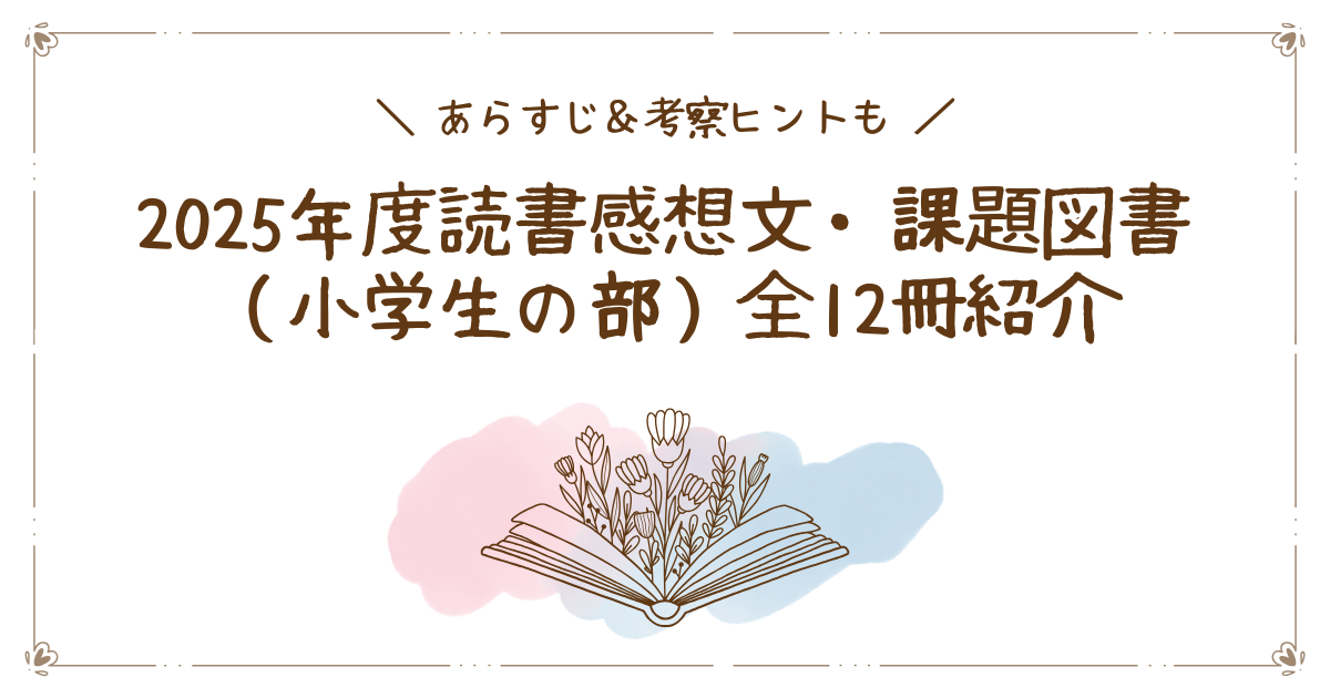 あらすじ・考察ヒントも】2025年度読書感想文・課題図書（小学生の部 